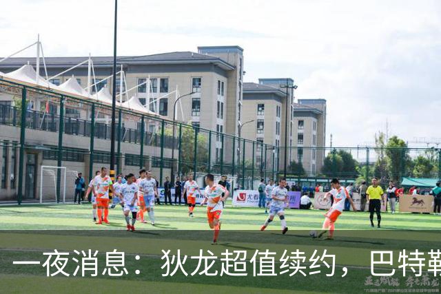一夜消息：狄龙超值续约，巴特勒复出时间曝光，湖人旧将重返联盟