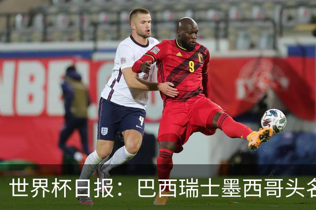 世界杯日报：巴西瑞士墨西哥头名晋级 韩国意外输球出线待定