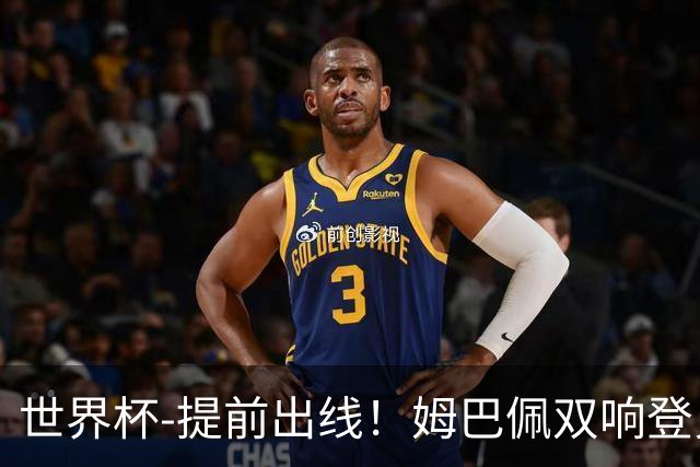 世界杯-提前出线！姆巴佩双响登贝莱传射 奥利塞2助法国3-0伊拉克