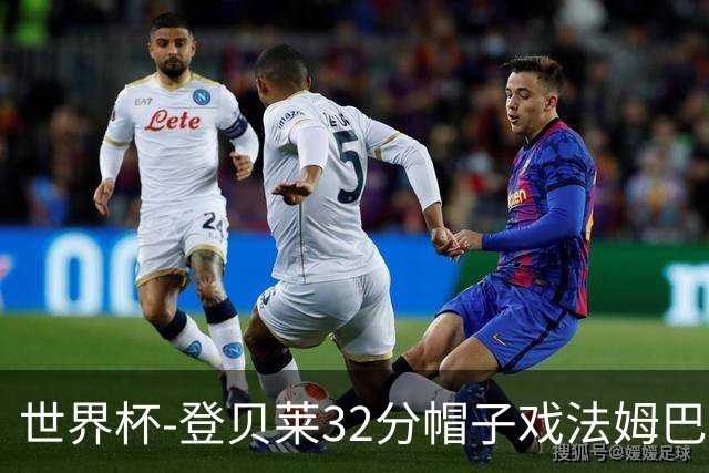 世界杯-登贝莱32分帽子戏法姆巴佩2传 法国半场3-1挪威