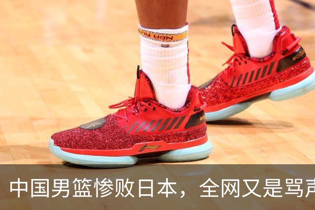 中国男篮惨败日本，全网又是骂声一片，媒体人:郭士强有什么战术