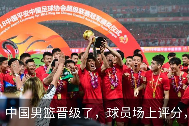 中国男篮晋级了，球员场上评分，赵继伟最优，廖三宁最低，庞峥麟亮眼