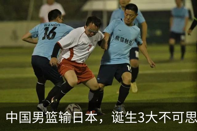 中国男篮输日本，诞生3大不可思议！苏群点评一针见血，或无缘世界杯