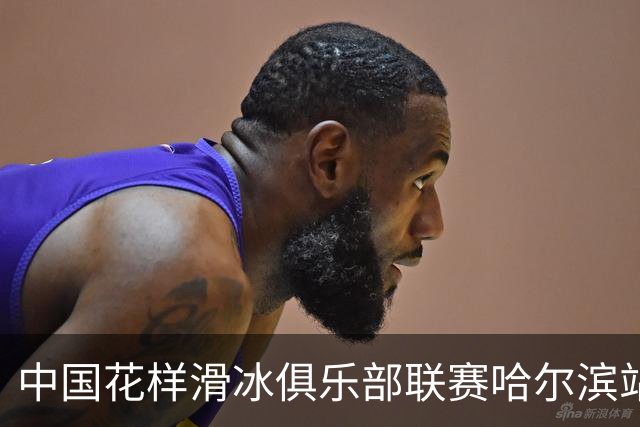 中国花样滑冰俱乐部联赛哈尔滨站开赛