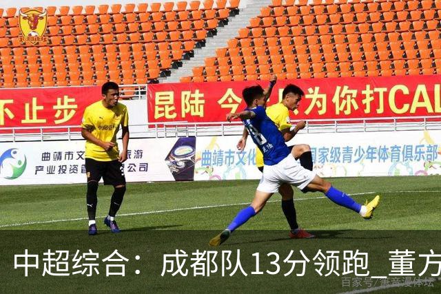 中超综合：成都队13分领跑 董方雨二度“主哨”
