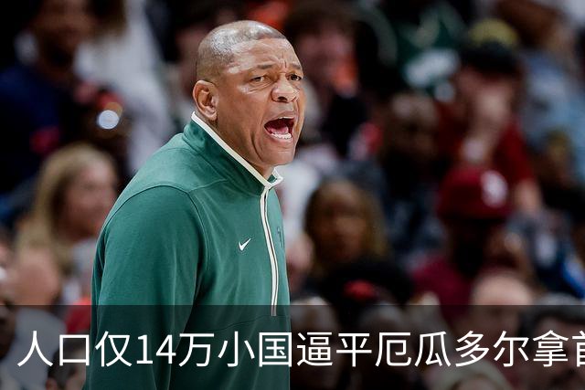 人口仅14万小国逼平厄瓜多尔拿首分，韩媒：14亿国足当年一分未得