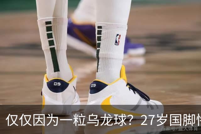 仅仅因为一粒乌龙球？27岁国脚惨死街头，也毁掉一个国家黄金一代