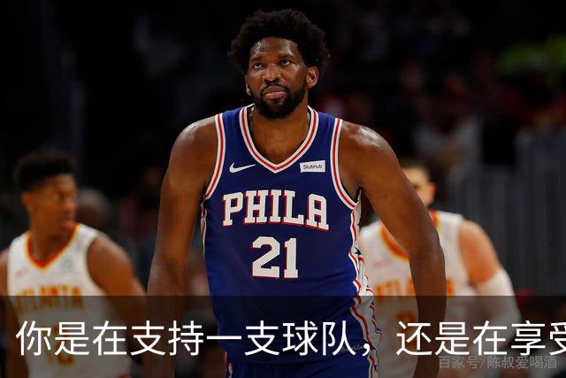 你是在支持一支球队，还是在享受扮演NBA总经理的快感？