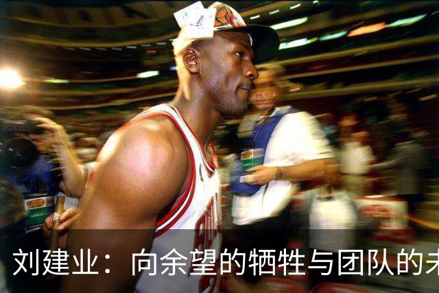 刘建业：向余望的牺牲与团队的未来，重庆铜梁龙战术革新在即