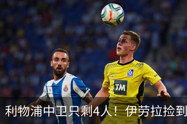 利物浦中卫只剩4人！伊劳拉捡到宝，但防线赌局玩太大