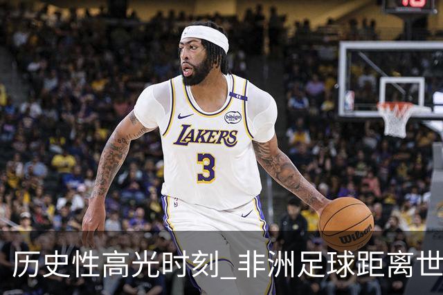 历史性高光时刻 非洲足球距离世界杯冠军还有多远？
