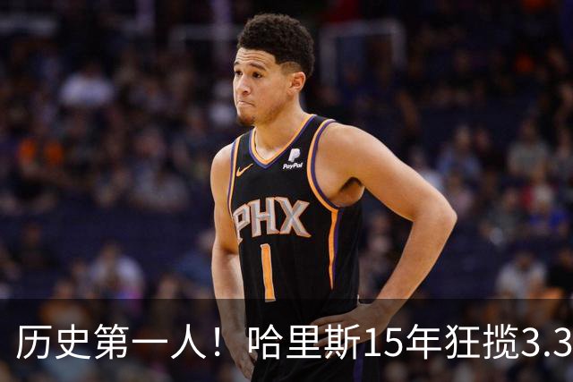 历史第一人！哈里斯15年狂揽3.31亿💰生涯0次全明星/最佳阵容