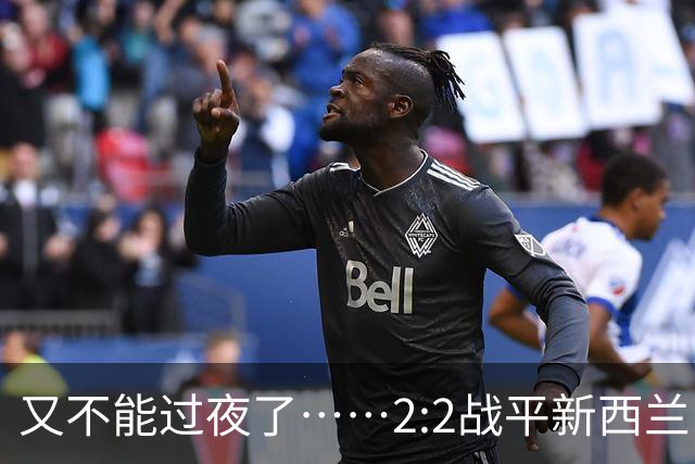 又不能过夜了……2:2战平新西兰队后，伊朗队主帅称球队突然被勒令须立即离开美国