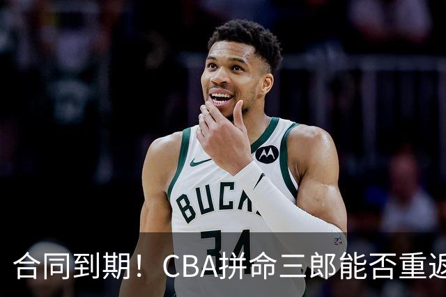 合同到期！CBA拼命三郎能否重返广东？期待辅佐徐杰、胡明轩