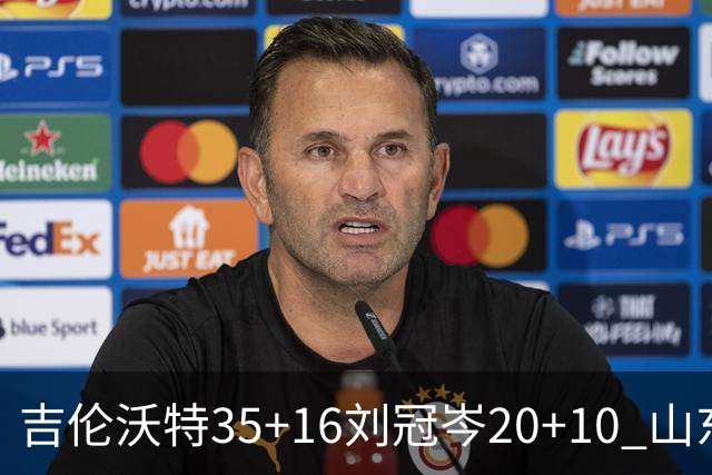 吉伦沃特35+16刘冠岑20+10 山东大胜吉林