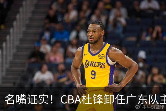 名嘴证实！CBA杜锋卸任广东队主帅，13年宏远生涯落幕，新工作曝光
