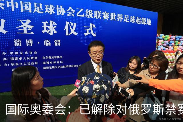 国际奥委会：已解除对俄罗斯禁赛处分 FIFA尚未跟进