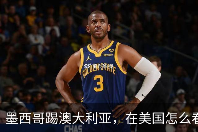 墨西哥踢澳大利亚，在美国怎么看？