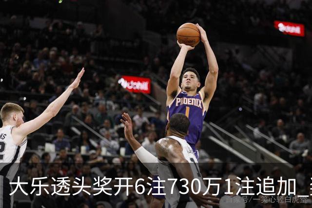 大乐透头奖开6注730万1注追加 奖池余额7.91亿