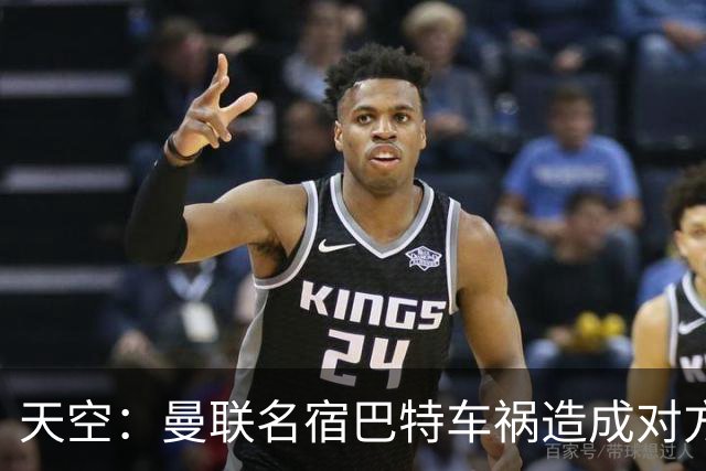 天空：曼联名宿巴特车祸造成对方骨折