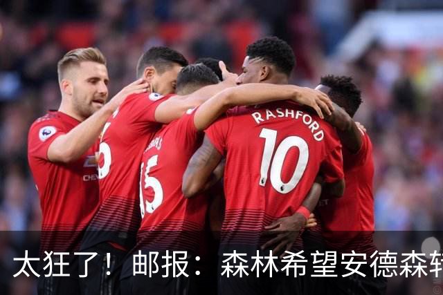 太狂了！邮报：森林希望安德森转会费创纪录，对标凯赛多1.15亿镑