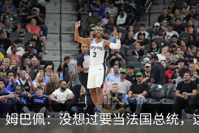 姆巴佩：没想过要当法国总统，这不在我的计划中，我已经够招人恨了