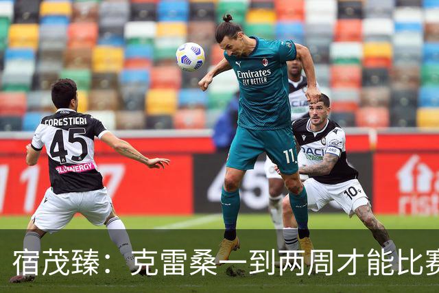 宿茂臻：克雷桑一到两周才能比赛，希望阿尔瓦罗能赶上下周比赛
