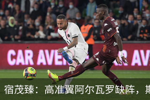 宿茂臻：高准翼阿尔瓦罗缺阵，期待泰山队防守新变化