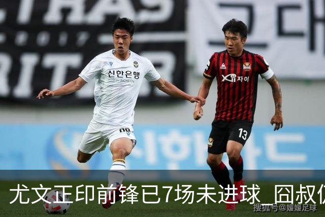 尤文正印前锋已7场未进球 囧叔仍力挺：他肯定上场