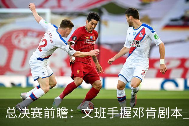 总决赛前瞻：文班手握邓肯剧本 马刺能开启新时代吗？