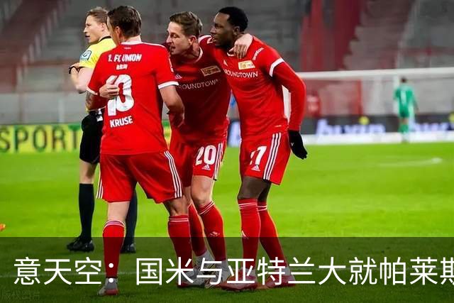 意天空：国米与亚特兰大就帕莱斯特拉转会进行了会面，结果很积极