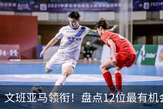 文班亚马领衔！盘点12位最有机会入选历史80大巨星榜单的球员