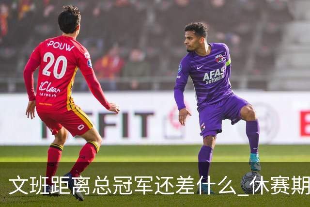 文班距离总冠军还差什么 休赛期救赎从增重开始？