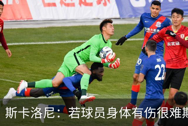 斯卡洛尼：若球员身体有伤很难欺骗到教练组 梅西将出战冰岛