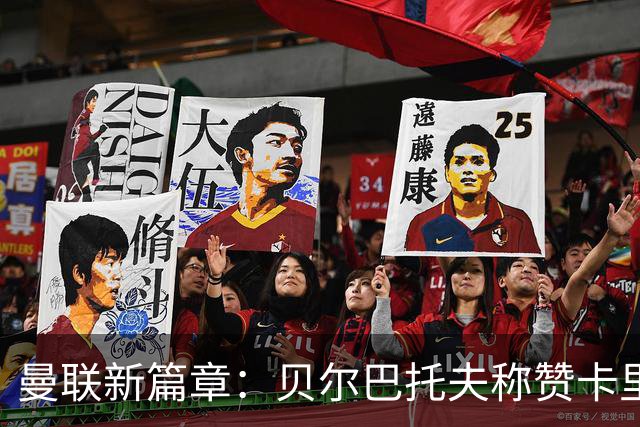 曼联新篇章：贝尔巴托夫称赞卡里克，球队重回巅峰的希望