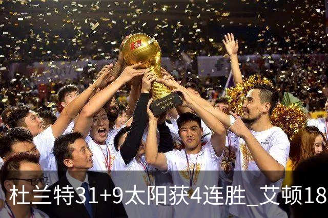 杜兰特31+9太阳获4连胜 艾顿18+8开拓者8连败