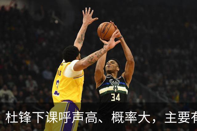 杜锋下课呼声高、概率大，主要有三个原因，最后一点是致命的