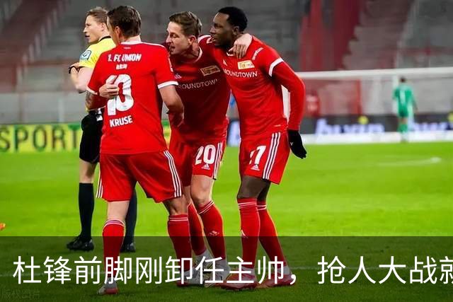 杜锋前脚刚卸任主帅，抢人大战就开始了，广东锁定米切尔，北控与新疆同时也在争抢