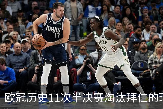 欧冠历史11次半决赛淘汰拜仁的球队中，仅马竞最终没有夺冠