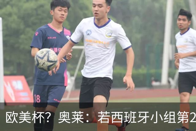 欧美杯？奥莱：若西班牙小组第2 很可能32强战在迈阿密交锋阿根廷
