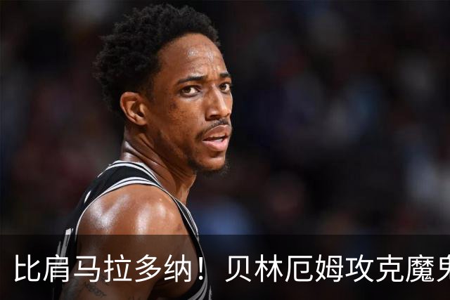 比肩马拉多纳！贝林厄姆攻克魔鬼球场 一数据竟超凯恩