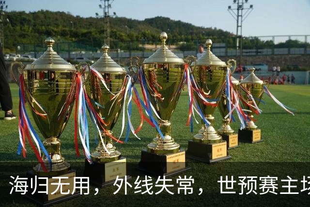 海归无用，外线失常，世预赛主场惨败日本队，中国男篮又把自己逼入绝境