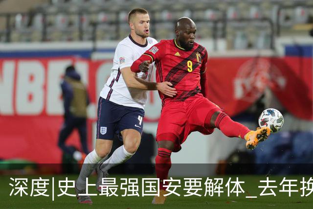 深度|史上最强国安要解体? 去年换帅时有段秘闻