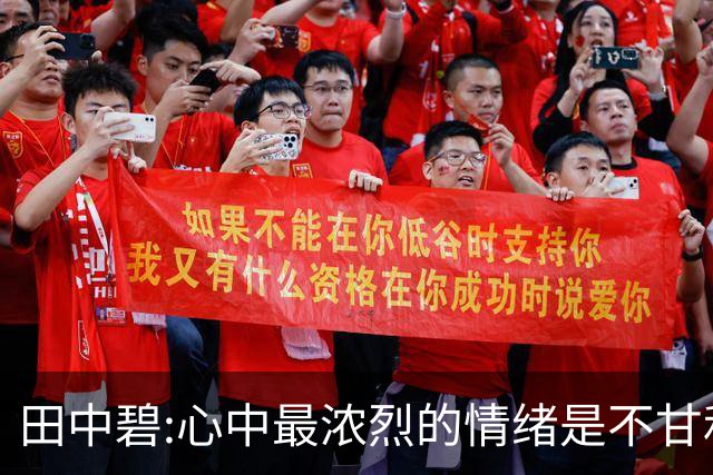 田中碧:心中最浓烈的情绪是不甘和愧疚 遗憾最终结果未能匹配付出