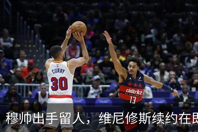 穆帅出手留人，维尼修斯续约在即，阿森纳挖角梦碎