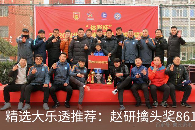 精选大乐透推荐：赵研擒头奖861万 3大专家中51万