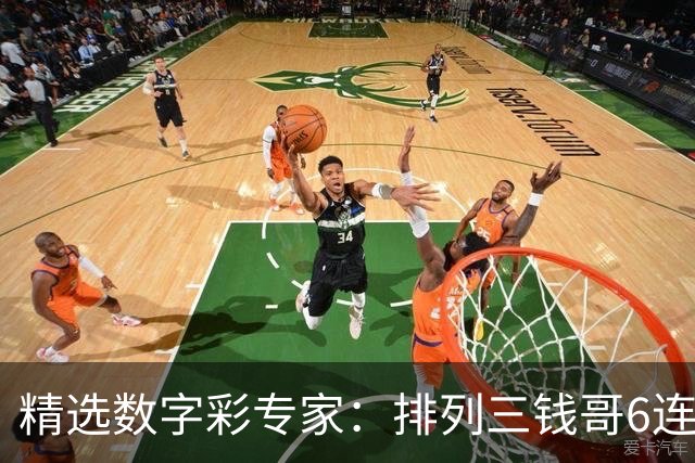 精选数字彩专家：排列三钱哥6连红 3D万人王近5中4