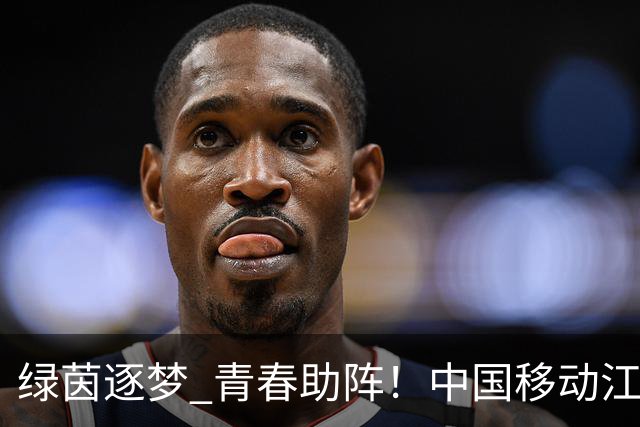 绿茵逐梦 青春助阵！中国移动江苏公司青春高校×旗舰厅联动出圈