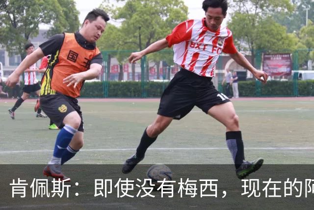 肯佩斯：即使没有梅西，现在的阿根廷队也非常强大