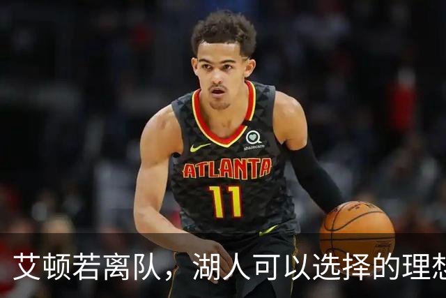 艾顿若离队，湖人可以选择的理想中锋替代者是谁？